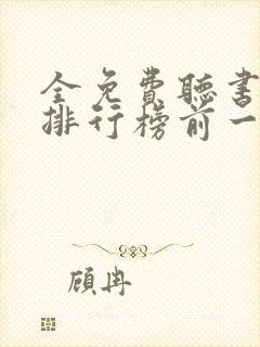 全免费听书软件排行榜前一名