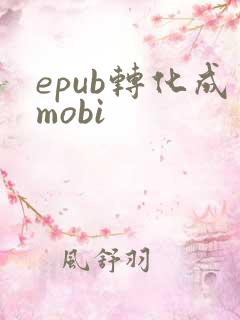 epub转化成mobi