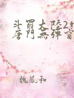 斗罗大陆2绝世唐门无弹窗