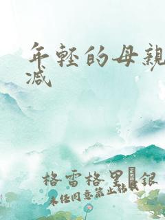 年轻的母亲未删减