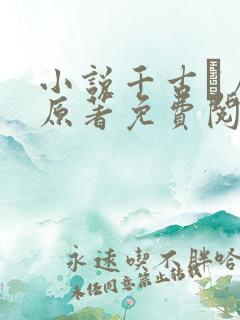 小说千古玦尘 原著免费阅读