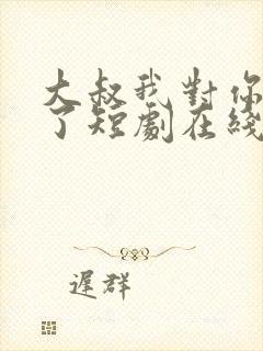 大叔我对你上头了短剧在线观看