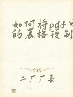 如何将pdf中的表格复制到excel中