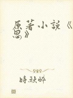 原著小说《长相思》