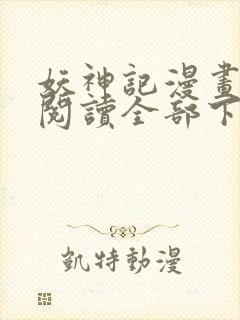 妖神记漫画免费阅读全部下拉式