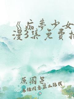 《痴梦少女》动漫3集免费播放