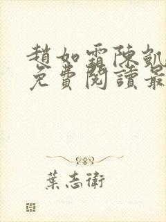 赵如霜陈凯小说免费阅读最新