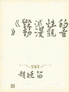 《毁灭性的诱惑》动漫观看