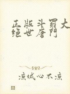 正版斗罗大陆2绝世唐门