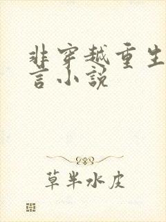 非穿越重生纯古言小说