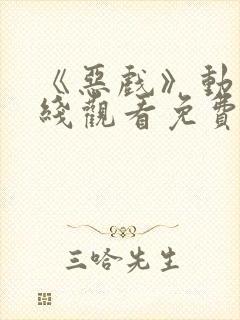 《恶戏》动漫在线观看免费