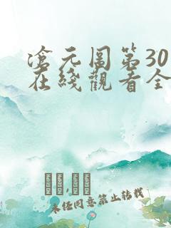 沧元图第30集在线观看全集免费高清