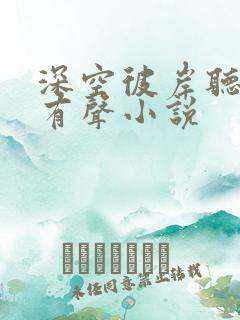 深空彼岸听书网有声小说