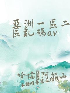 亚洲一区二区三区乱码av