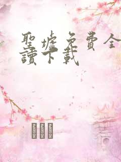 圣墟免费全文阅读下载