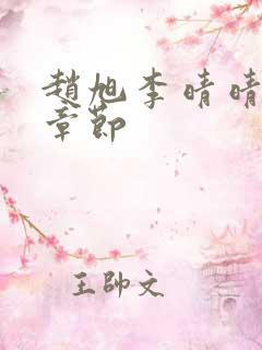 赵旭李晴晴最新章节