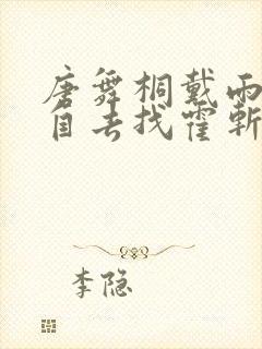 唐舞桐戴雨浩亲自去找霍斩疾