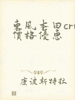 东风本田crv价格优惠