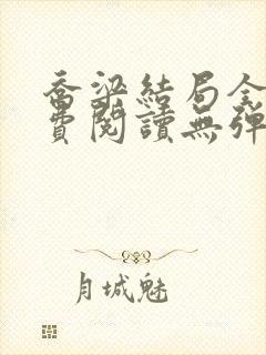 乔梁结局全文免费阅读无弹窗