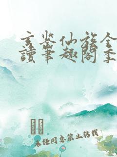 玄鉴仙族全文阅读笔趣阁季越人