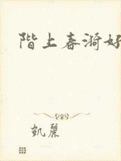 阶上春漪好看吗