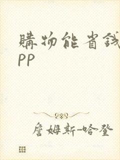 购物能省钱的app