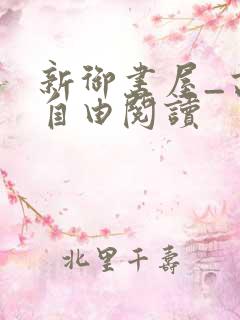 新御书屋_高辣自由阅读