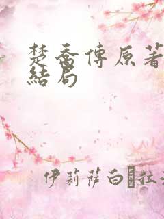 楚乔传原著元淳结局