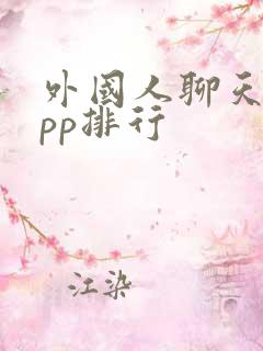 外国人聊天的app排行