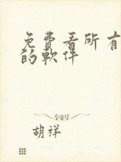 免费看所有日漫的软件