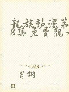 龙族动漫第二季8集免费观看完整版