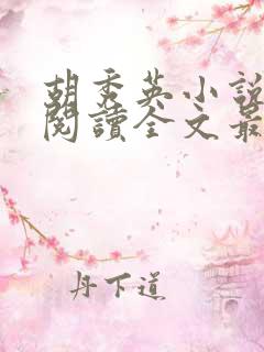 胡秀英小说免费阅读全文最新章节