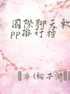 国际聊天软件app排行榜