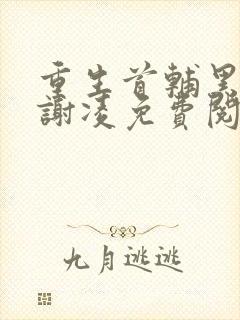 重生首辅黑月光谢凌免费阅读