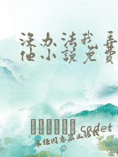 没办法我弄不过他小说免费阅读