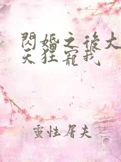 闪婚之后大叔每天狂宠我