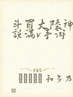 斗罗大陆神界传说满v手游