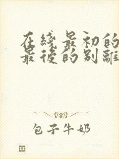 在线最初的相遇最后的别离