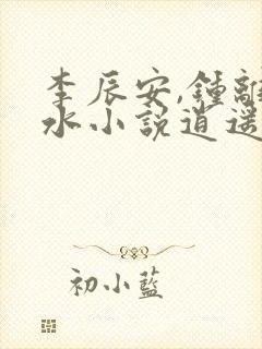 李辰安,钟离若水小说逍遥小贵婿