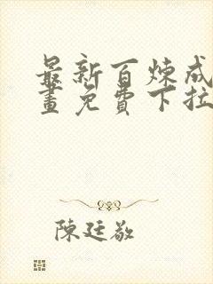 最新百炼成神漫画免费下拉式六漫画