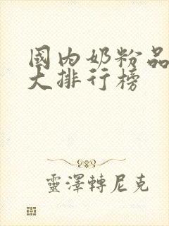 国内奶粉品牌十大排行榜