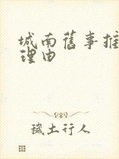 城南旧事推荐的理由