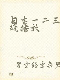 日本一二三四在线播放