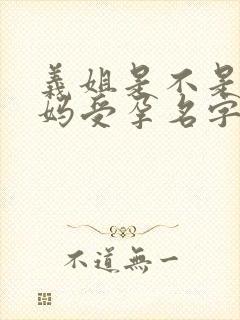 义姐是不是良妈妈受孕名字