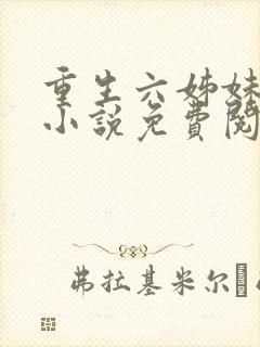 重生六姊妹同人小说免费阅读