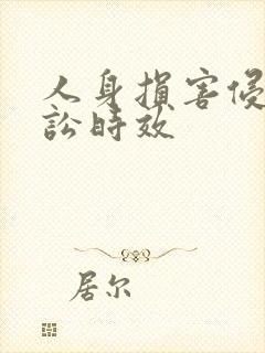 人身损害侵权诉讼时效