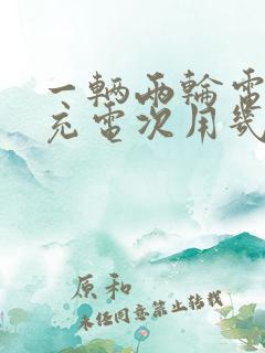 一辆两轮电动车充电次用几度电