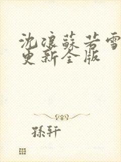 沈浪苏若雪最新更新全版