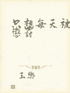 只想每天被姐姐惩罚