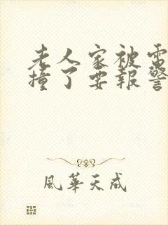 老人家被电动车撞了要报警吗